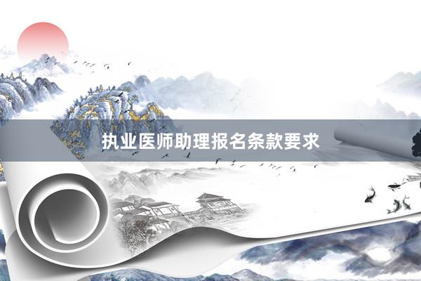 执业医师助理报名条款要求