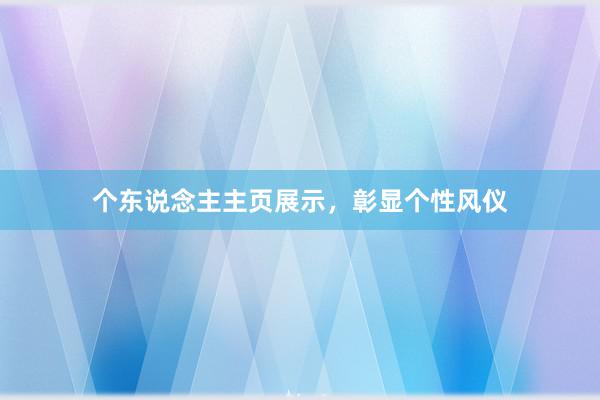 个东说念主主页展示，彰显个性风仪
