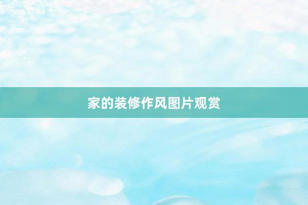 家的装修作风图片观赏