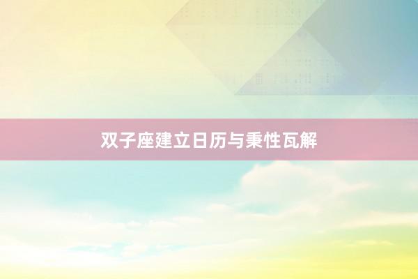 双子座建立日历与秉性瓦解