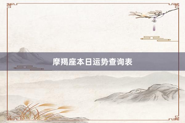 摩羯座本日运势查询表