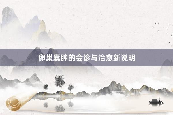 卵巢囊肿的会诊与治愈新说明