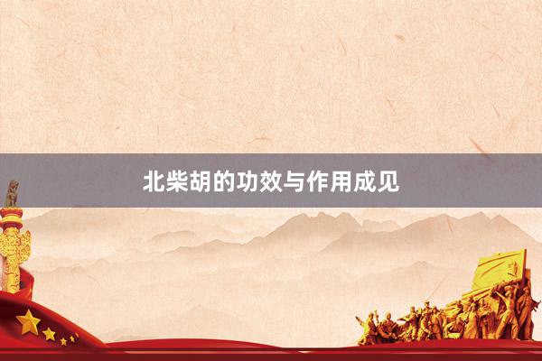 北柴胡的功效与作用成见