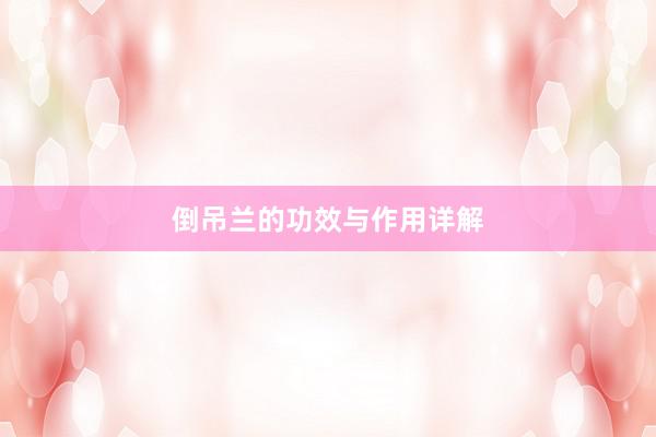 倒吊兰的功效与作用详解