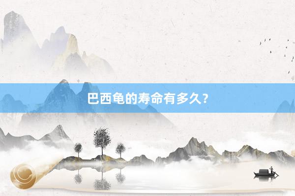 巴西龟的寿命有多久？