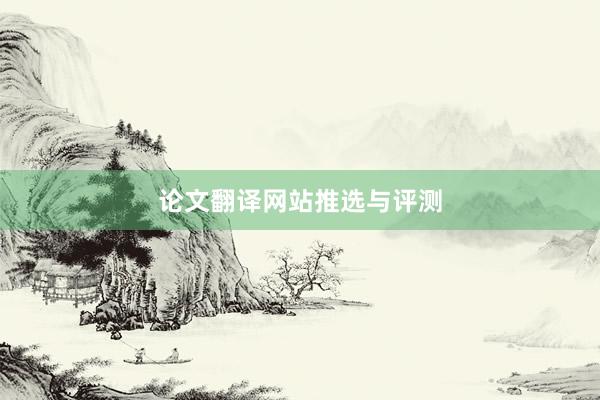 论文翻译网站推选与评测